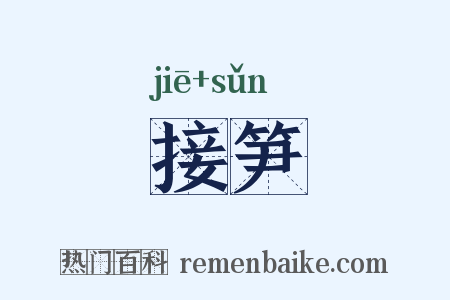 接笋是什么意思的图片